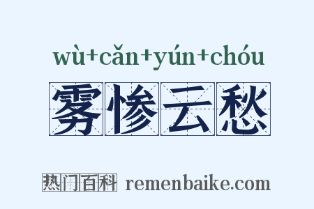雾惨云愁是什么意思的图片
